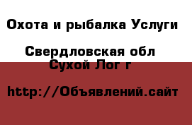 Охота и рыбалка Услуги. Свердловская обл.,Сухой Лог г.